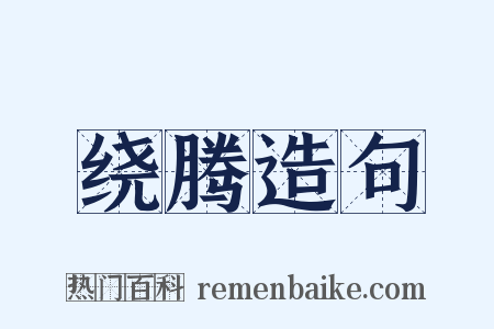 绕腾造句是什么意思的图片